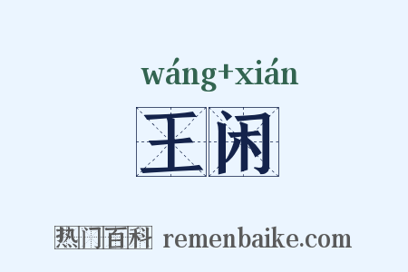 王闲是什么意思的图片